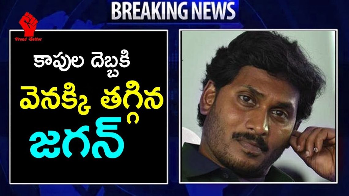 YCP Chif Ys Jagan Comments on Kapu Reservation | YCP | Trend Setter