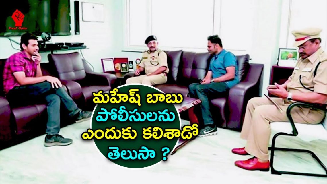 Mahesh Babu And Vamsi Paidipally Meet With Hyderabad Police | Trend Setter